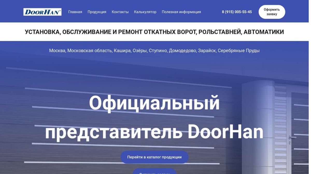 Официальный представитель DoorHan в Кашире, Ступино, Озёрах, Домодедово,  Зарайске, Серебряных Прудах